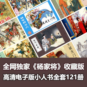 全网独家超级经典《杨家将》连环画小人书全套121册