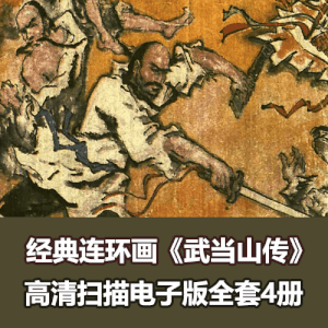 《武当山传奇》连环画小人书全套4册全