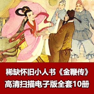 稀缺怀旧连环画《金鞭传》高清电子版10册全