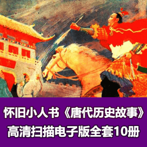 经典怀旧小人书《唐代历史故事》高清电子版