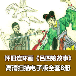 经典怀旧连环画《吕四娘故事》全套PDF电子版