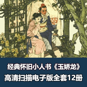 怀旧连环画《玉娇龙》全集12册高清电子版下载
