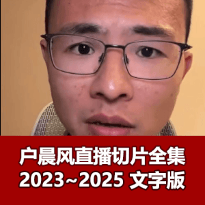 户晨风2023~2025全部直播切片文字版