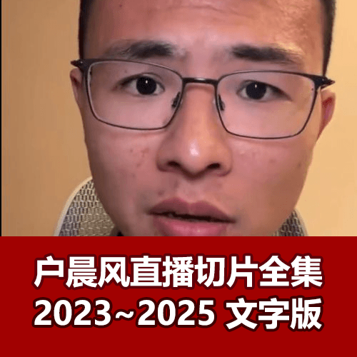 户晨风2023~2025全部直播切片文字版 介绍图片